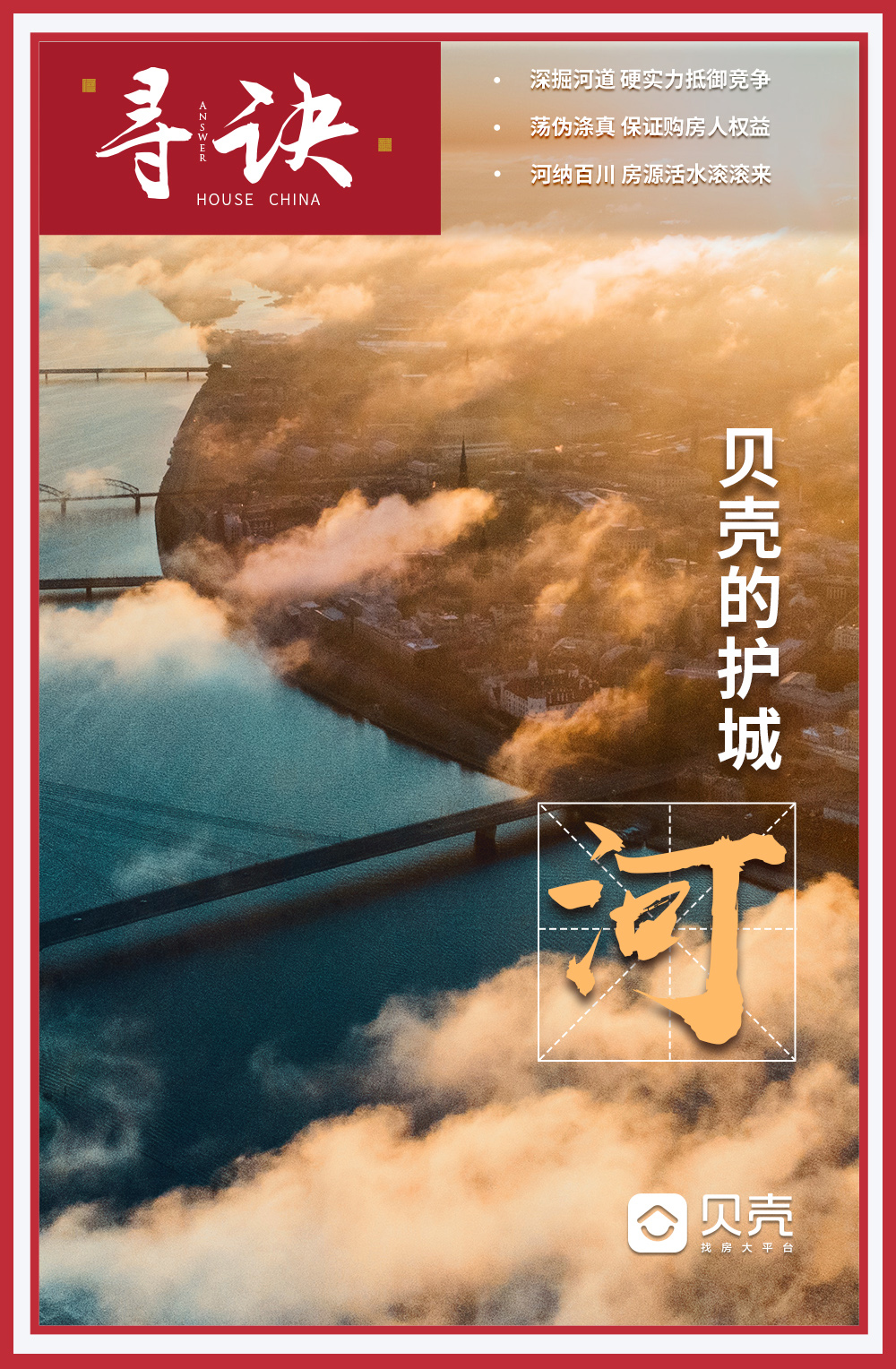 寻诀2021丨贝壳的护城河_中国网地产
